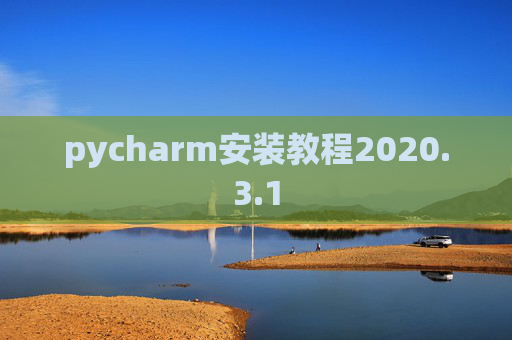 pycharm安装教程2020.3.1
