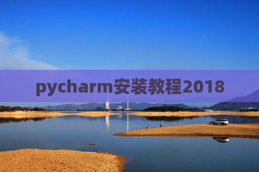 pycharm安装教程2018
